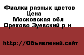 Фиалки разных цветов. › Цена ­ 100 - Московская обл., Орехово-Зуевский р-н  »    